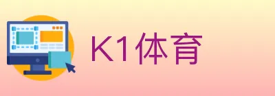 K1体育 logo